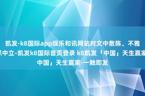 凯发·k8国际app娱乐和讯网站对文中敷陈、不雅点判断保抓中立-凯发k8国际首页登录 k8凯发「中国」天生赢家·一触即发