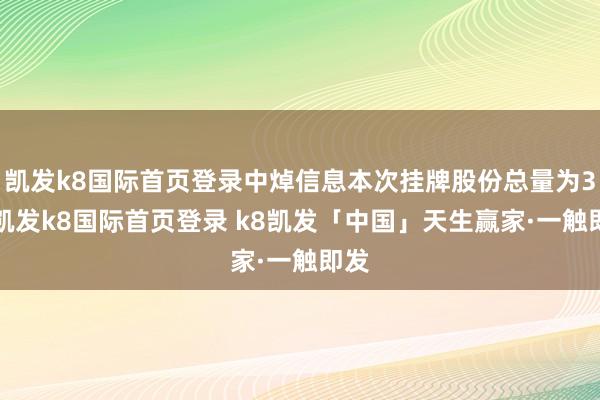 凯发k8国际首页登录中焯信息本次挂牌股份总量为31-凯发k8国际首页登录 k8凯发「中国」天生赢家·一触即发