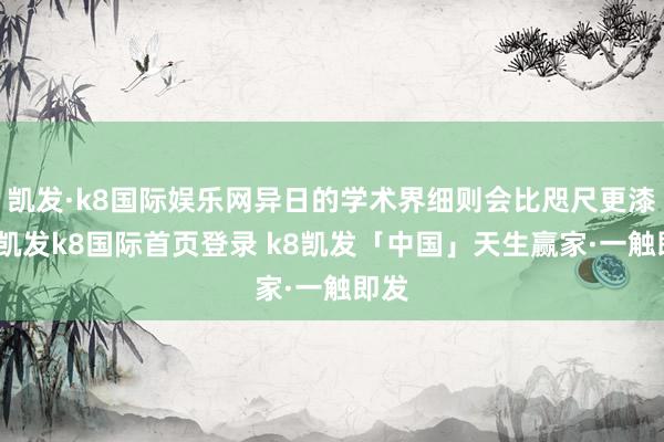 凯发·k8国际娱乐网异日的学术界细则会比咫尺更漆黑-凯发k8国际首页登录 k8凯发「中国」天生赢家·一触即发