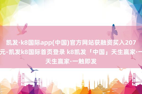 凯发·k8国际app(中国)官方网站获融资买入2070.73万元-凯发k8国际首页登录 k8凯发「中国」天生赢家·一触即发