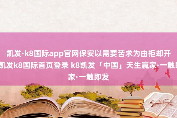 凯发·k8国际app官网保安以需要苦求为由拒却开门-凯发k8国际首页登录 k8凯发「中国」天生赢家·一触即发