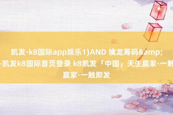 凯发·k8国际app娱乐1)AND 擒龙筹码&lt; 0-凯发k8国际首页登录 k8凯发「中国」天生赢家·一触即发