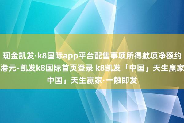 现金凯发·k8国际app平台配售事项所得款项净额约为1530万港元-凯发k8国际首页登录 k8凯发「中国」天生赢家·一触即发