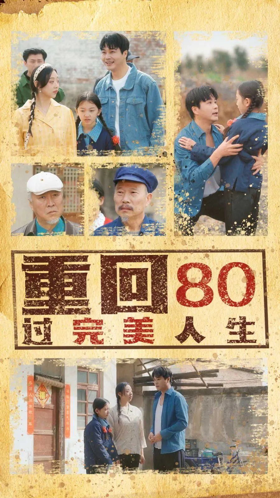 《重回80过完美人生》：爆笑怀旧之旅，这一次，我们不留遗憾！
