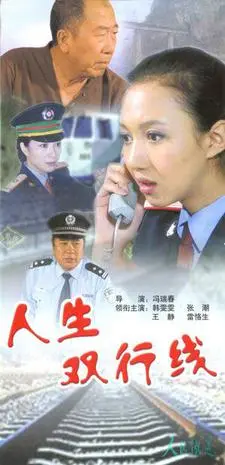 《人生双行线》：平行宇宙！一次选择，两种人生，你会怎么走？