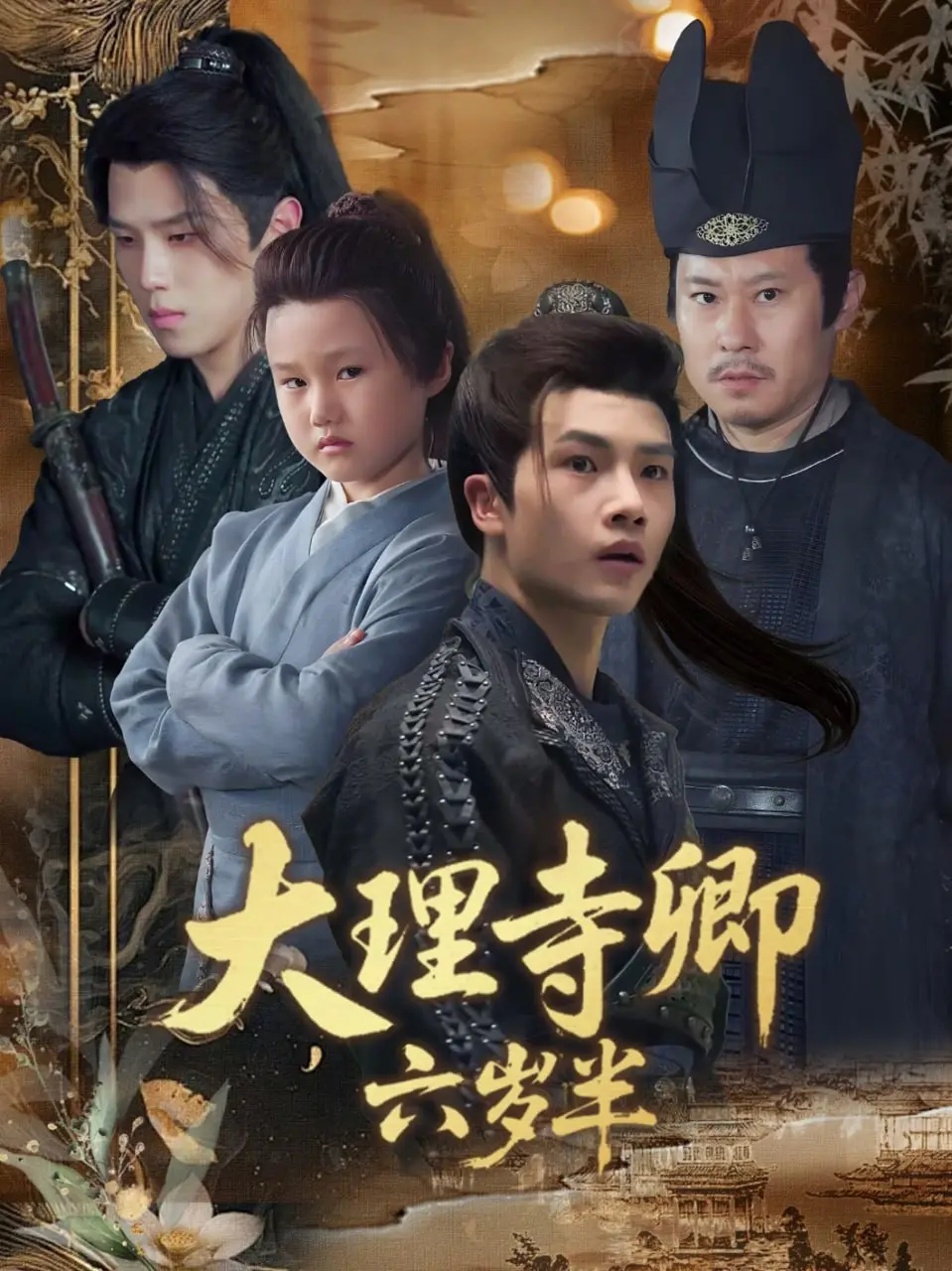 萌探神剧《大理寺卿六岁半》：萝莉神探爆笑破案，高能反转萌翻你！