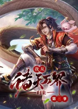 《我从诸天万界归来 第三季》：爽文升级！看主角如何逆袭人生，再创辉煌！