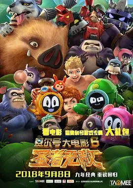 《赛尔号大电影6：圣者无敌》：燃爆！宇宙守护战，童年回忆再升级！