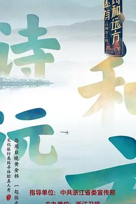 《还有诗和远方》：治愈系慢综艺，逃离城市喧嚣，寻找内心平静的诗意栖居。