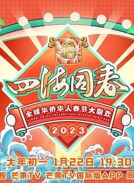 《2023全球华侨华人春节大联欢》：情满中华！共庆新春，感受浓浓的家乡味