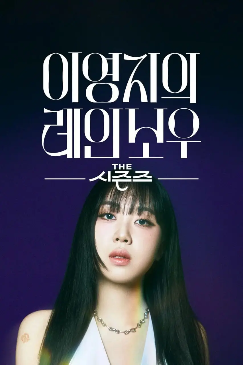 泳知的音乐色彩：深度解析《The Seasons - 李泳知的彩虹》及其背后的故事