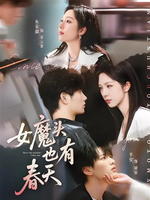 《女魔头也有春天》：爆笑逆袭！看职场女强人如何赢得爱情与事业双丰收