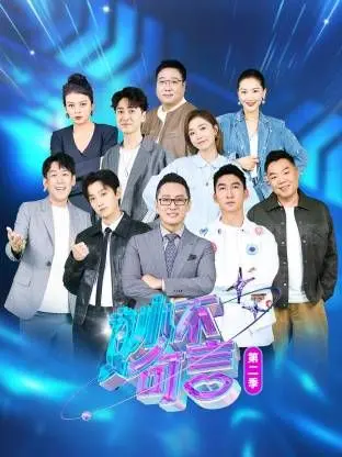 《妙不可言 第二季》：奇幻再升级，脑洞大开的续集之旅，准备好迎接惊喜了吗？