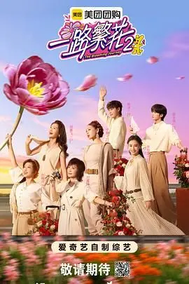 《一路繁花2》：不止是爱情！深度解析剧情、角色与背后的成长蜕变