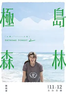 《极岛森林2》：疗愈心灵的绿色旅程，探寻人与自然和谐共生之道！