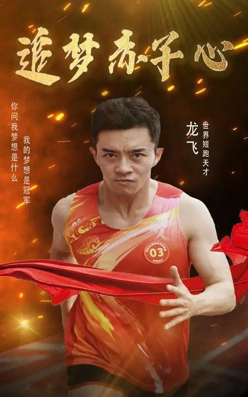 《追梦赤子心》影评：不只是热血沸腾，更是对梦想最纯粹的致敬！