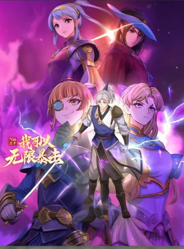 《气运之子》动态漫画：无限暴击爽翻天！揭秘主角开挂人生，爆笑剧情停不下来！