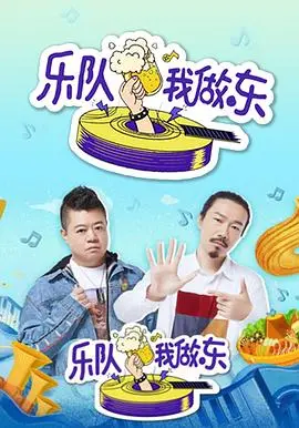 《乐队我做东》：社畜逆袭！爆笑职场喜剧，燃爆你的音乐梦想！