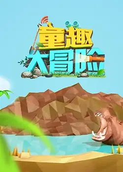 《童趣大冒险 2022》：开启奇幻之旅，与萌娃们一起探索未知的世界！