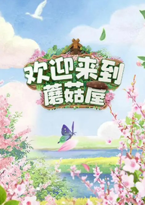 《欢迎来到蘑菇屋》：慢综艺爆笑来袭，体验田园生活的治愈与快乐！