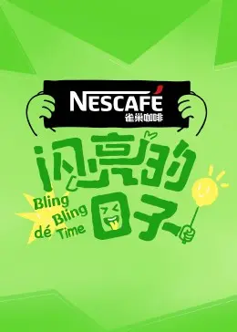 《闪亮的日子4》：Z世代青春图鉴，迷茫与成长的真实写照，谁的青春不闪亮？