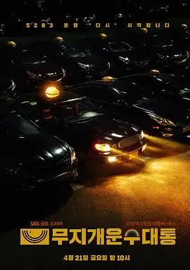 《模范出租车2：终映特辑》：正义的复仇之旅落幕？深度解析剧情与亮点！