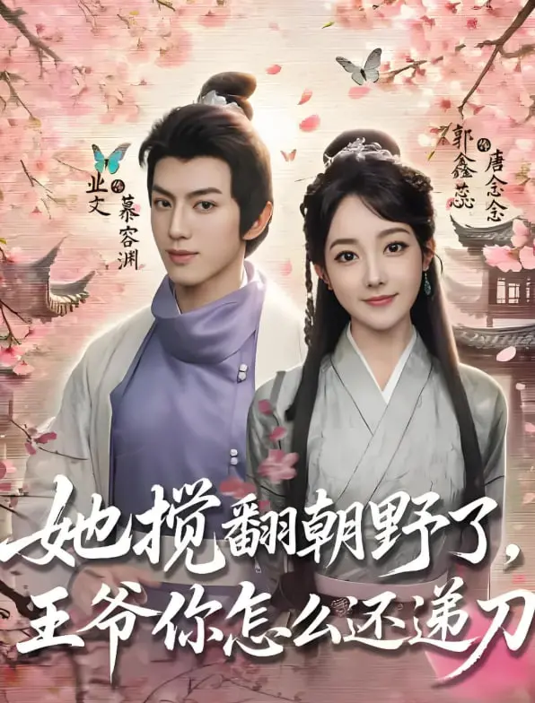 《她搅翻朝野了，王爷你怎么还递刀》：年度最抓马古偶？恋爱脑王爷的作死之路！