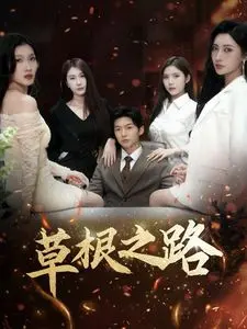 《草根之路》：小人物的奋斗史诗，梦想与现实的残酷交织