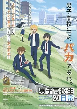 《男子高中生的日常》：爆笑青春，一本正经地胡说八道，让你笑到喷饭的校园喜剧