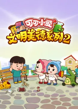 《可可小爱 第二季》：暖心回归，用爱点亮生活，培养孩子们的良好习惯与价值观