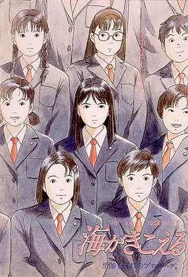 《听到涛声海》：超越吉卜力的青春挽歌，淡淡忧伤下的成长物语与青涩爱恋