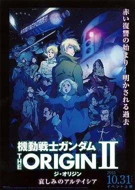 《机动战士高达 THE ORIGIN Ⅱ 悲伤的阿尔黛西亚》：命运的红星闪耀，家族悲歌再续！