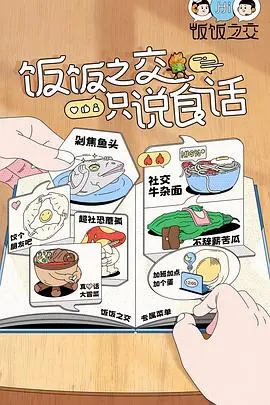 《饭饭之交》影评：当爱情遭遇快餐文化，走肾还是走心？社畜逆袭指南！