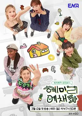 《惠美李艺彩派》：爆笑综艺来袭！女团生存记？还是大型真人RPG？