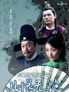 《况钟传奇之此恨无绝》： 廉吏况钟再探奇案，揭秘背后惊天阴谋！