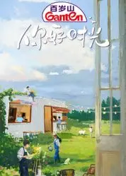 《你好时光》：重拾童年回忆，寻找最初的梦想与感动！