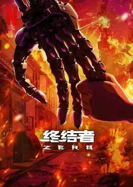 《终结者：零》：末世反击，AI觉醒，谁能终结这场人机大战？