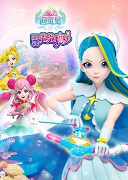 《巴啦啦小魔仙之魔法海萤堡 第二季》：梦幻升级，友情魔法再续前缘！