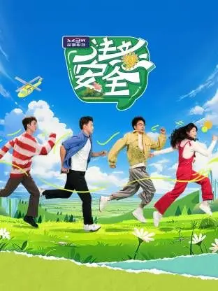 《注意安全》影评：笑着学安全，熊孩子也能变安全小卫士！