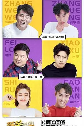 《爱笑会议室第二季》：爆笑回归！当喜剧碰撞奇幻爱恋，前方高能预警！