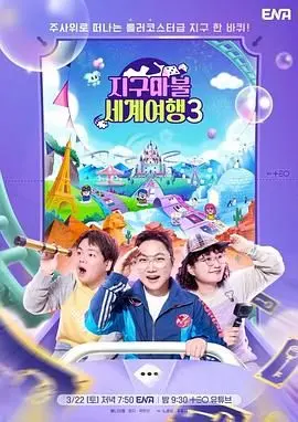 《大富翁世界旅行3》：骰子一掷，环游世界！惊险刺激的冒险之旅！