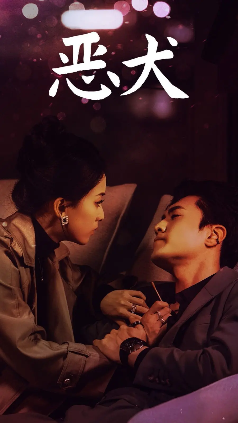 《恶犬》影评：被暴力驯服的灵魂，人性的迷失与救赎之路