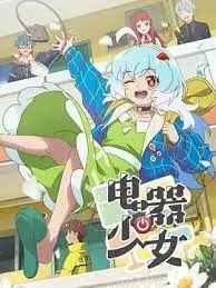 揭开《电器少女》的神秘面纱：科技与人性的奇妙碰撞，带你进入未知世界