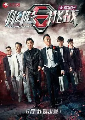 《极限挑战 第一季》：爆笑挑战背后的兄弟情深，社会百态辛辣展现！