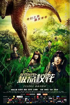 《校花驾到之极品校花》：颜值爆表下的青春悸动，那些年我们追过的校园女神！