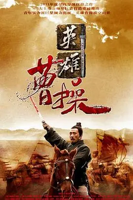 《曹操》：权谋、枭雄与悲情——深度解读历史人物的复杂性与宿命感