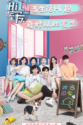 《Hi 室友》：当陌生人住进同一屋檐下，爆笑又暖心的合租生活，你准备好了吗？