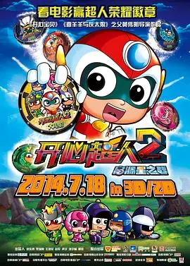 《开心超人2：启源星之战》：童年回忆杀？还是炒冷饭？深度解析与观后感
