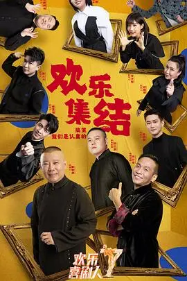 《欢乐喜剧人 第七季》：笑点密集，惊喜不断！喜剧大咖云集，谁能C位出道，引爆全场笑声？