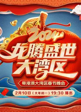 《2024广东春晚》：岭南风韵贺新岁，精彩节目不容错过！